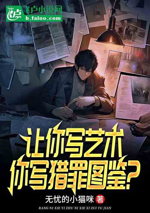 让你写艺术,你写猎罪图鉴 让你写艺术,你写猎罪图鉴