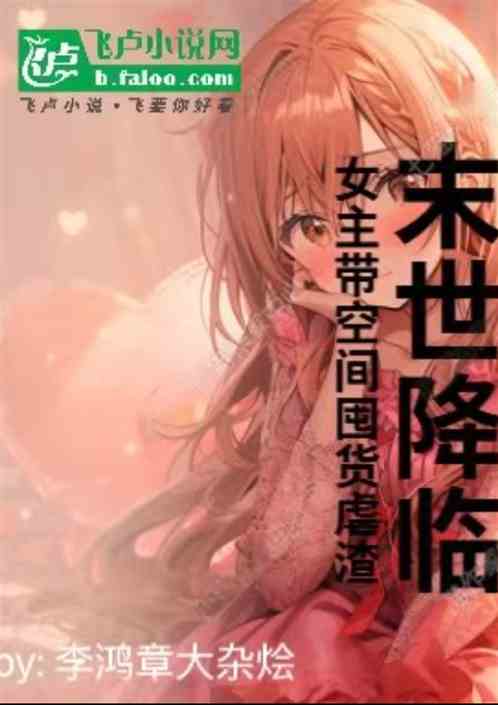 末世降临:女主带空间囤货虐渣 末世降临:女主带空间囤货虐渣