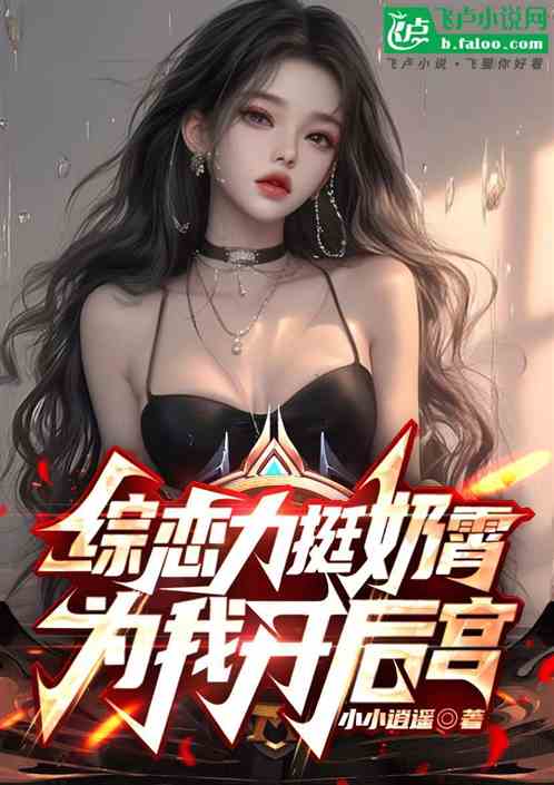 娱乐:综恋降伏奶霄,为我开后宫 娱乐:综恋降伏奶霄,为我开后宫