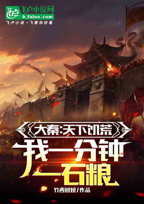 大秦:天下饥荒,我一分钟一石粮 大秦:天下饥荒,我一分钟一石粮