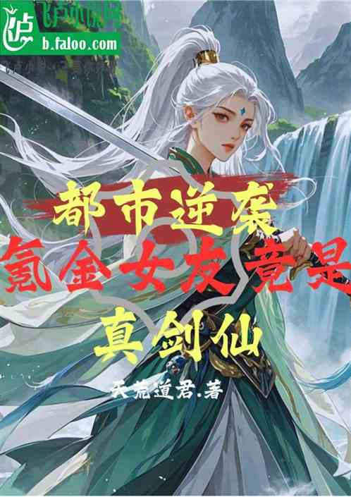 都市逆袭氪金女友竟是真剑仙 都市逆袭氪金女友竟是真剑仙