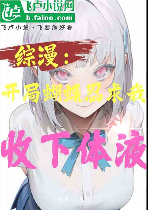 综漫:开局蝴蝶忍求我收下体液 综漫:开局蝴蝶忍求我收下体液