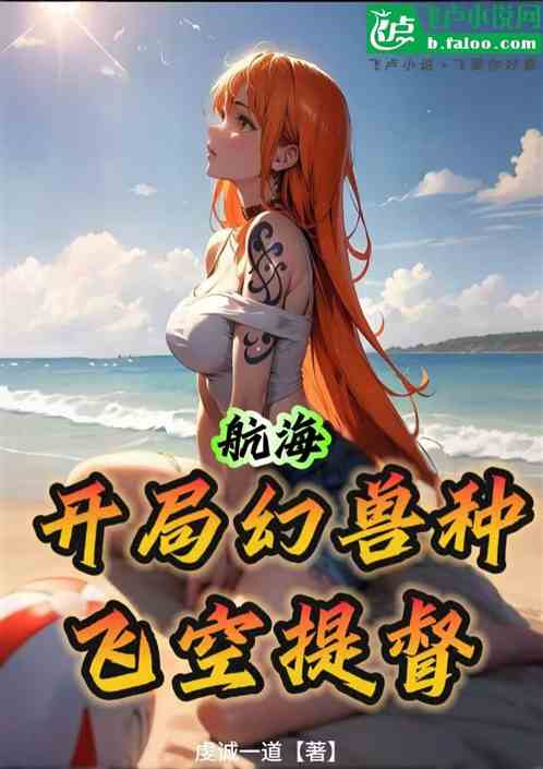 航海:开局幻兽种的飞空提督 航海:开局幻兽种的飞空提督