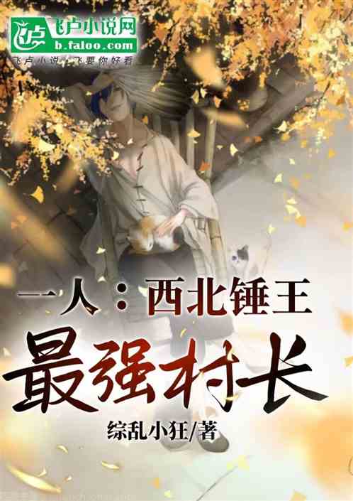 一人:西北锤王,最强村长! 一人:西北锤王,最强村长!