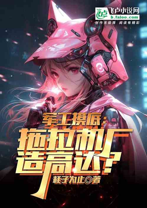军工摸底:拖拉机厂造高达? 军工摸底:拖拉机厂造高达?