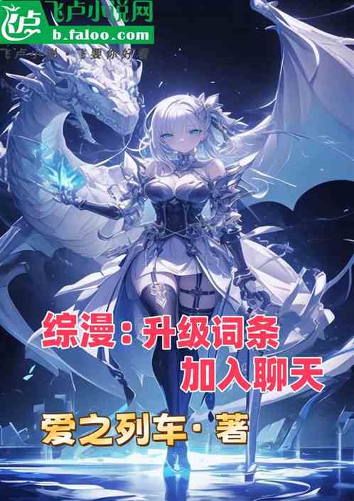 综漫:升级词条后加入聊天群 综漫:升级词条后加入聊天群