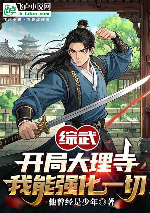 综武:开局大理寺,我能强化一切 综武:开局大理寺,我能强化一切