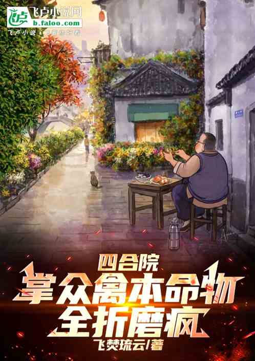 四合院:掌众禽本命物全折磨疯! 四合院:掌众禽本命物全折磨疯!