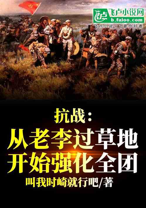 从老李过草地开始强化全团 从老李过草地开始强化全团