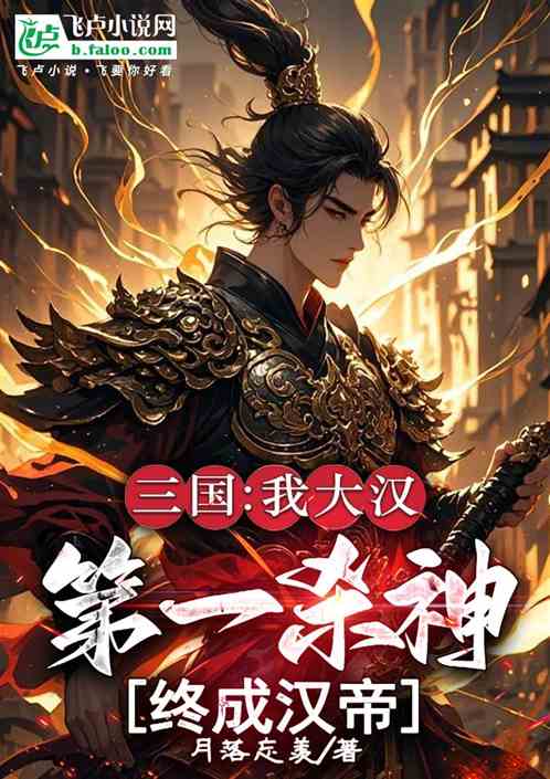 三国:我大汉第一杀神终成汉帝 三国:我大汉第一杀神终成汉帝