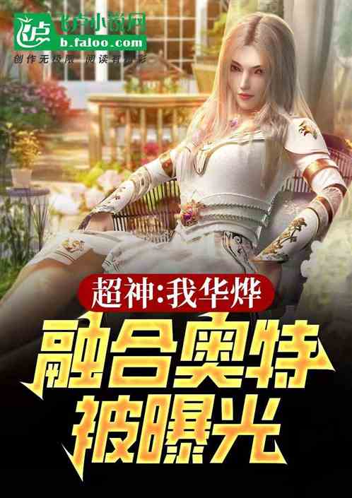 超神:我华烨,融合奥特被曝光 超神:我华烨,融合奥特被曝光