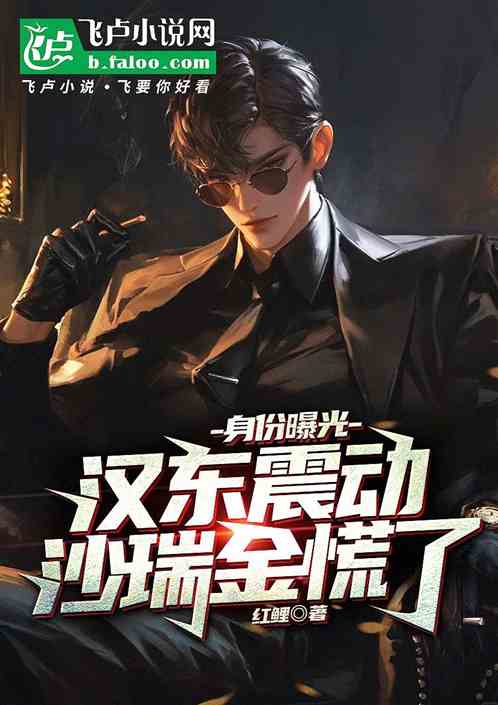 身份曝光,汉东震动沙瑞金慌了 身份曝光,汉东震动沙瑞金慌了