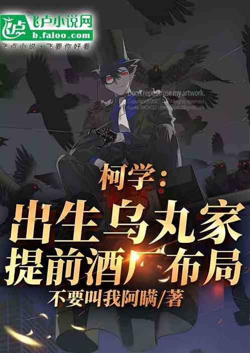 柯学:出生乌丸家,提前酒厂布局 柯学:出生乌丸家,提前酒厂布局