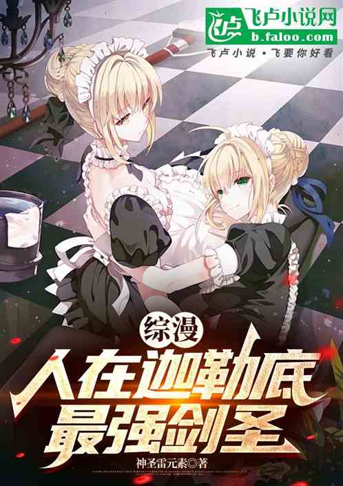 综漫:人在迦勒底,最强剑圣 综漫:人在迦勒底,最强剑圣
