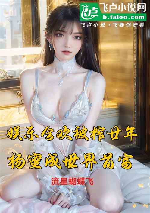 娱乐:合欢被榨廿年,杨蜜成首富 娱乐:合欢被榨廿年,杨蜜成首富