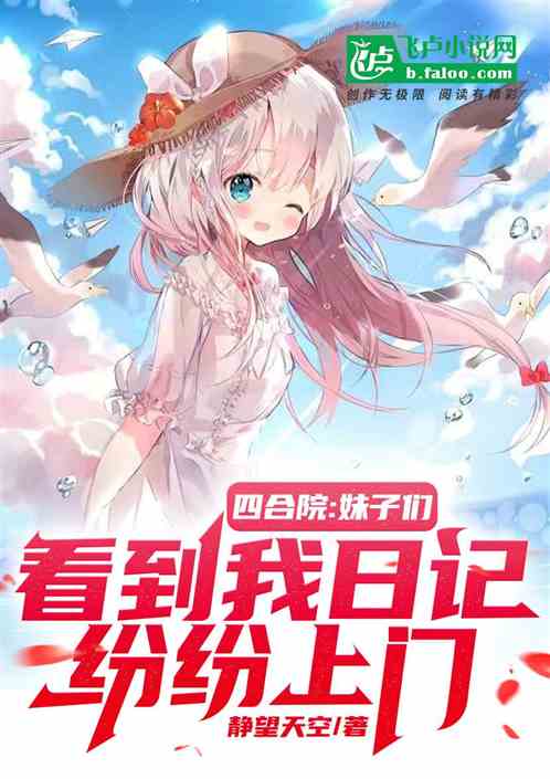 四合院:妹子偷看我日记爱上我了 四合院:妹子偷看我日记爱上我了