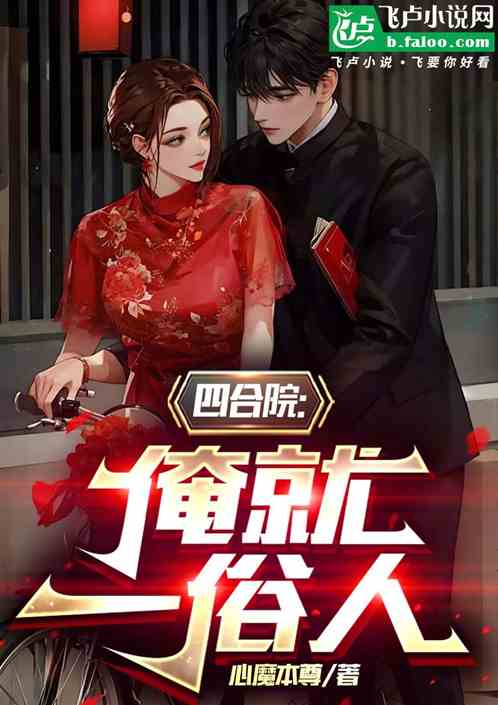 四合院:俺就一俗人 四合院:俺就一俗人