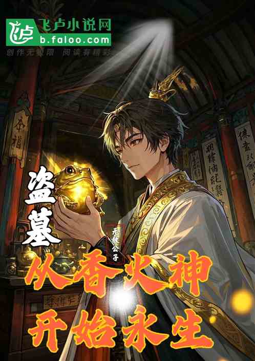 盗墓:从香火神开始永生 盗墓:从香火神开始永生