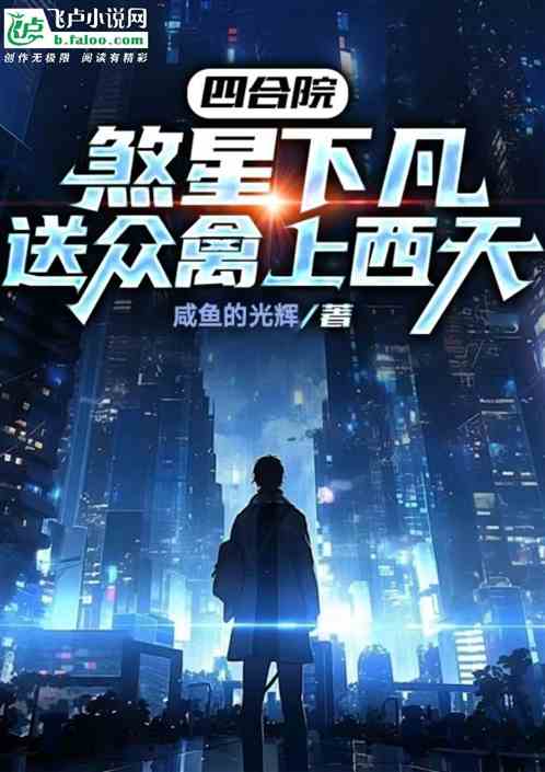 四合院:煞星下凡,送众禽上西天 四合院:煞星下凡,送众禽上西天