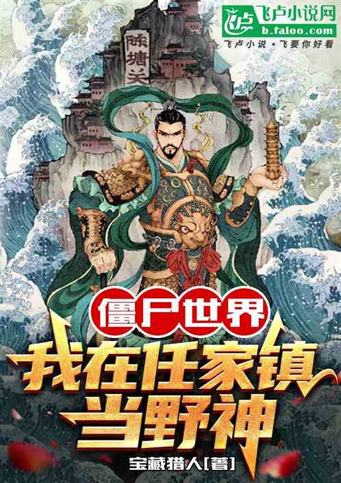 僵尸世界,我在任家镇当野神 僵尸世界,我在任家镇当野神