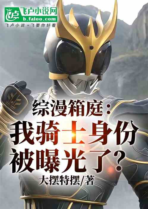 综漫箱庭:我骑士身份被曝光了 综漫箱庭:我骑士身份被曝光了