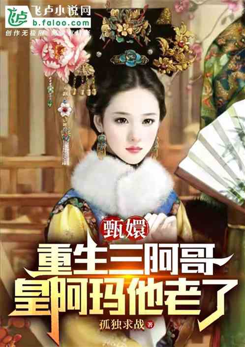 甄嬛:重生三阿哥,皇阿玛他老了 甄嬛:重生三阿哥,皇阿玛他老了