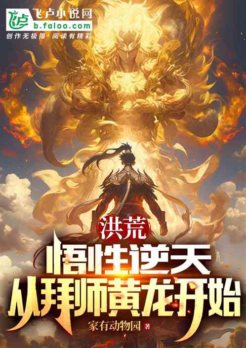 洪荒,悟性逆天,从拜师黄龙开始 洪荒,悟性逆天,从拜师黄龙开始