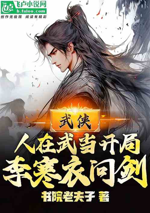 综武:人在武当,开局李寒衣问剑 综武:人在武当,开局李寒衣问剑