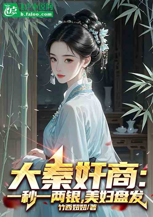 大秦奸商:一秒一两银,美妇盘发 大秦奸商:一秒一两银,美妇盘发