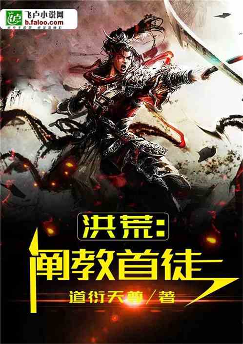 洪荒:阐教首徒 洪荒:阐教首徒