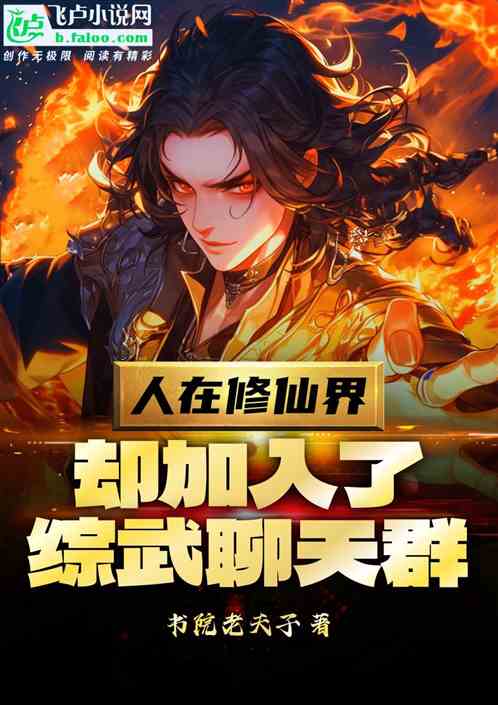 人在蜀山传,却加入了综武聊天群 人在蜀山传,却加入了综武聊天群