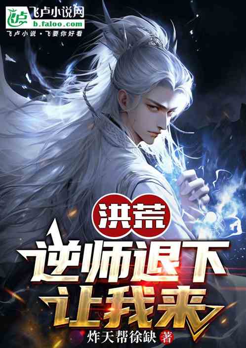 洪荒:通天逆师退下,让我来 洪荒:通天逆师退下,让我来