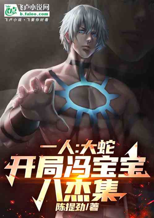 一人:大蛇,开局冯宝宝八杰集 一人:大蛇,开局冯宝宝八杰集
