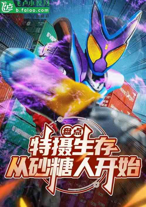 盘点:特摄生存,从砂糖人开始 盘点:特摄生存,从砂糖人开始