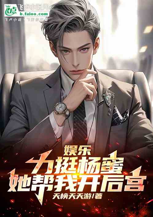 娱乐:力挺杨蜜,她帮我开后宫 娱乐:力挺杨蜜,她帮我开后宫