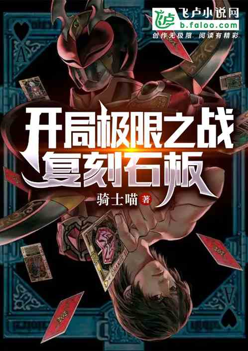 骑士,开局极限之战,复刻石板 骑士,开局极限之战,复刻石板