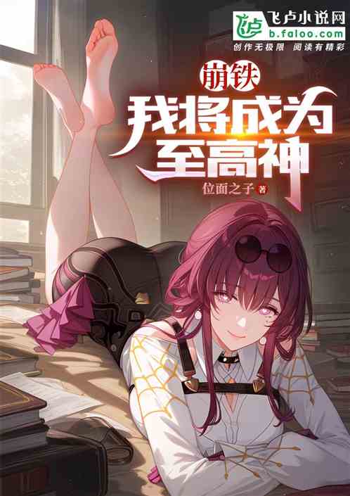 崩铁:我将成为至高神 崩铁:我将成为至高神
