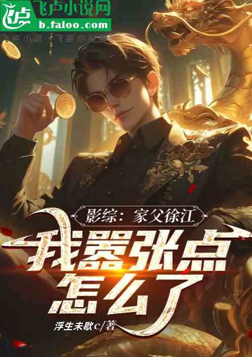 影综:家父徐江,我嚣张点怎么了 影综:家父徐江,我嚣张点怎么了