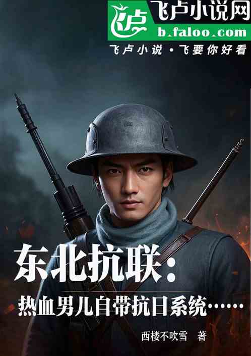 东北抗联:热血男儿自带抗日系统 东北抗联:热血男儿自带抗日系统