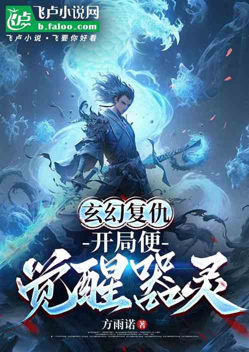玄幻复仇:开局便觉醒器灵 玄幻复仇:开局便觉醒器灵