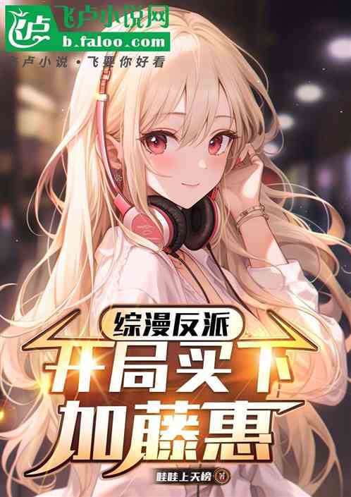 综漫反派:开局买下加藤惠! 综漫反派:开局买下加藤惠!