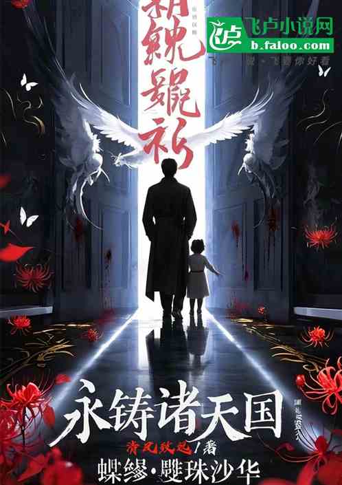 「永铸诸天国」蝶缪·曼珠沙华 「永铸诸天国」蝶缪·曼珠沙华