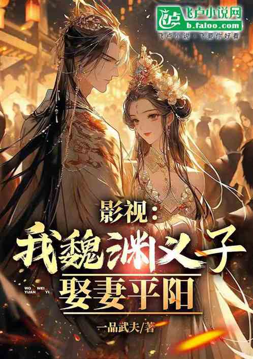 影视:我魏渊义子,娶妻平阳 影视:我魏渊义子,娶妻平阳