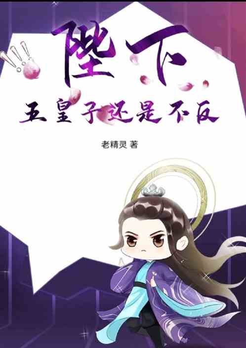 陛下:五皇子还是不反 陛下:五皇子还是不反