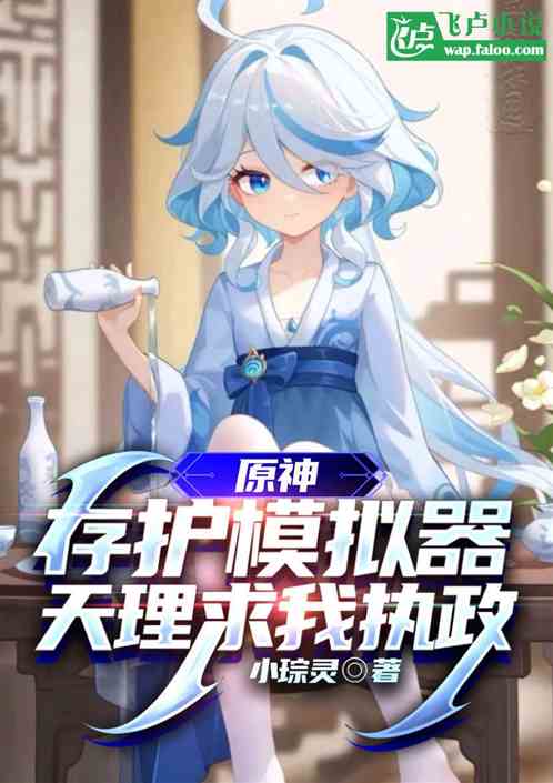 原神:存护模拟器,天理求我执政 原神:存护模拟器,天理求我执政