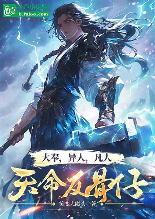 异人,大奉,凡人:天命反骨仔 异人,大奉,凡人:天命反骨仔
