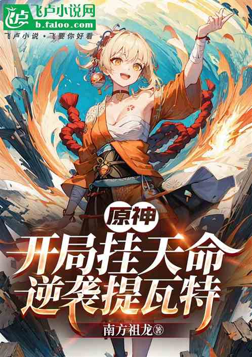 原神:开局挂天命,逆袭提瓦特 原神:开局挂天命,逆袭提瓦特