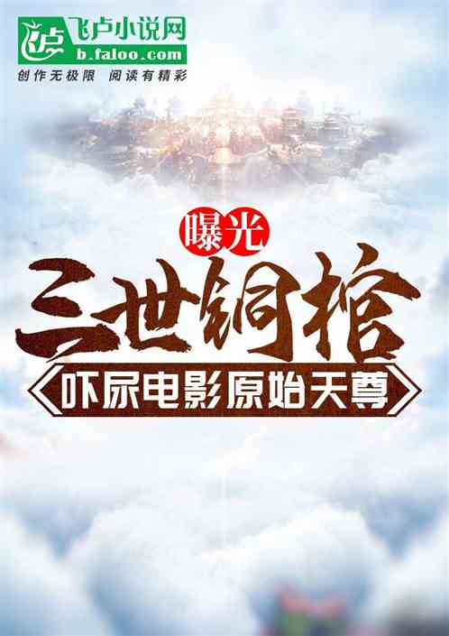 曝光三世铜棺,吓尿电影原始天尊 曝光三世铜棺,吓尿电影原始天尊