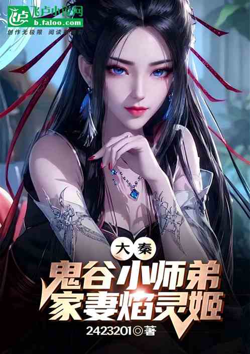 大秦:鬼谷小师弟,家妻焰灵姬 大秦:鬼谷小师弟,家妻焰灵姬