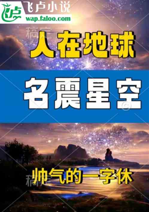 人在地球,名震星空 人在地球,名震星空
